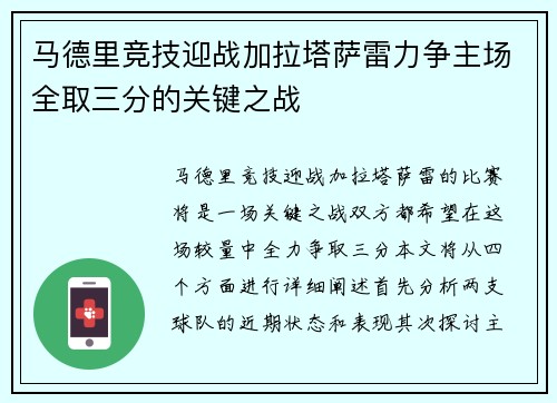 马德里竞技迎战加拉塔萨雷力争主场全取三分的关键之战