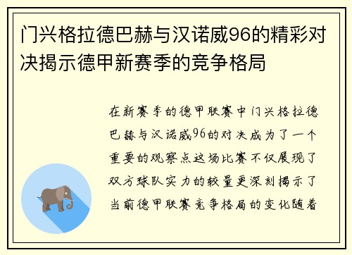 门兴格拉德巴赫与汉诺威96的精彩对决揭示德甲新赛季的竞争格局