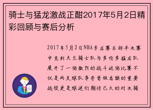 骑士与猛龙激战正酣2017年5月2日精彩回顾与赛后分析