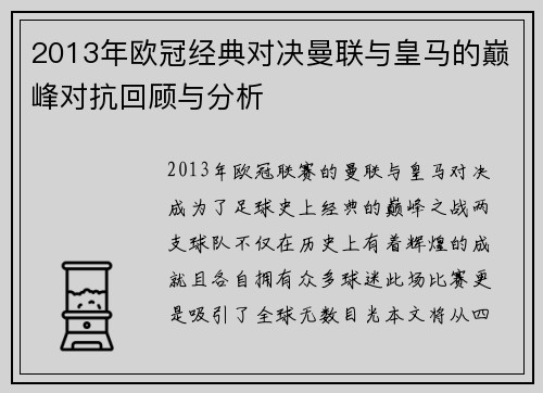 2013年欧冠经典对决曼联与皇马的巅峰对抗回顾与分析