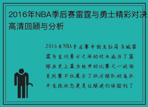2016年NBA季后赛雷霆与勇士精彩对决高清回顾与分析