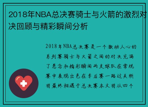 2018年NBA总决赛骑士与火箭的激烈对决回顾与精彩瞬间分析