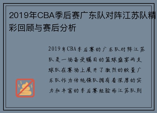 2019年CBA季后赛广东队对阵江苏队精彩回顾与赛后分析