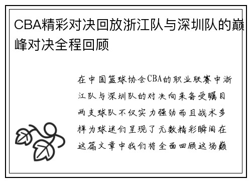 CBA精彩对决回放浙江队与深圳队的巅峰对决全程回顾