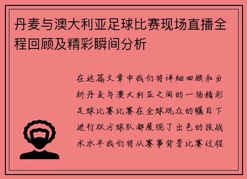 丹麦与澳大利亚足球比赛现场直播全程回顾及精彩瞬间分析