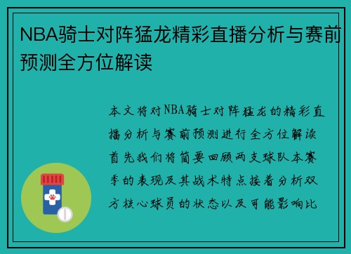 NBA骑士对阵猛龙精彩直播分析与赛前预测全方位解读