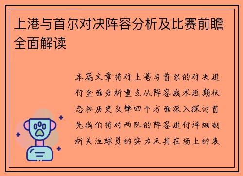 上港与首尔对决阵容分析及比赛前瞻全面解读