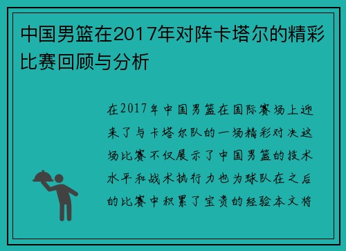中国男篮在2017年对阵卡塔尔的精彩比赛回顾与分析