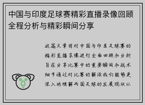 中国与印度足球赛精彩直播录像回顾全程分析与精彩瞬间分享