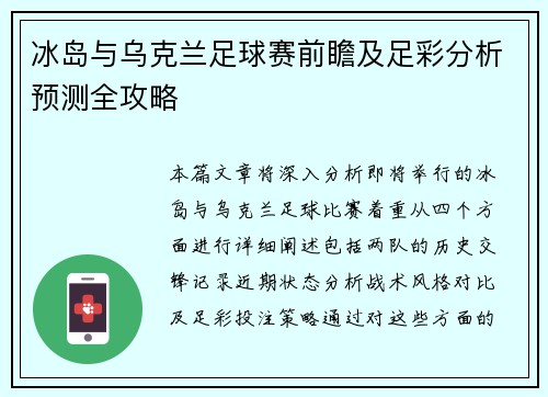 冰岛与乌克兰足球赛前瞻及足彩分析预测全攻略