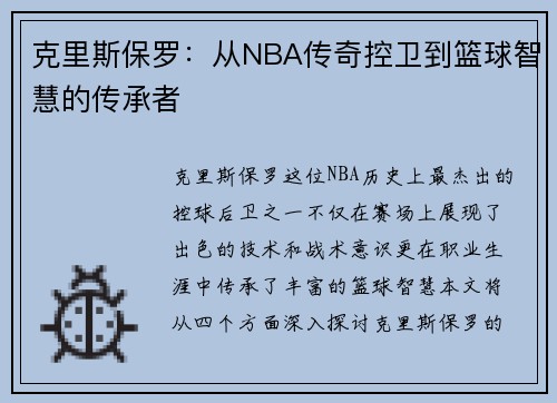 克里斯保罗：从NBA传奇控卫到篮球智慧的传承者