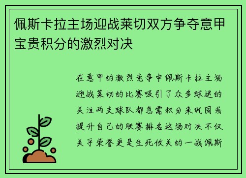 佩斯卡拉主场迎战莱切双方争夺意甲宝贵积分的激烈对决