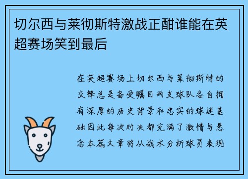 切尔西与莱彻斯特激战正酣谁能在英超赛场笑到最后