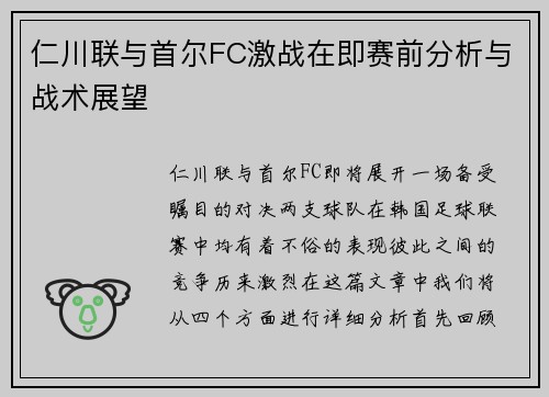 仁川联与首尔FC激战在即赛前分析与战术展望