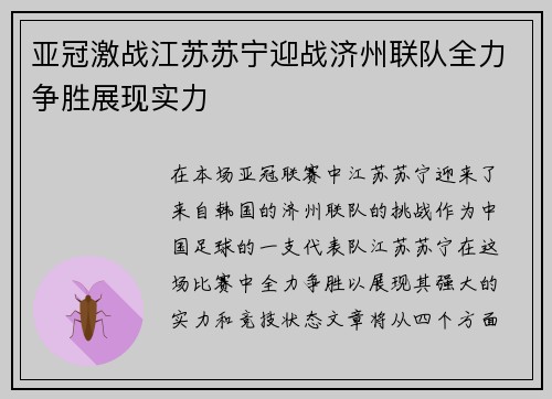 亚冠激战江苏苏宁迎战济州联队全力争胜展现实力