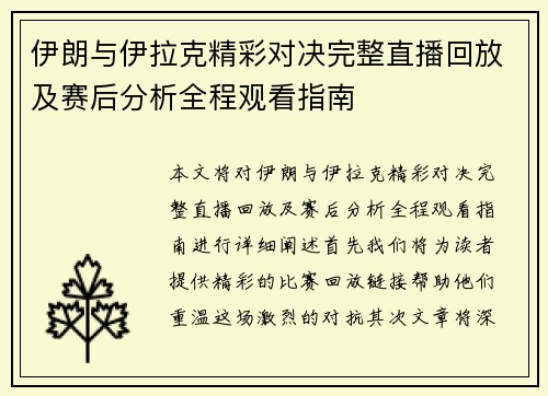 伊朗与伊拉克精彩对决完整直播回放及赛后分析全程观看指南