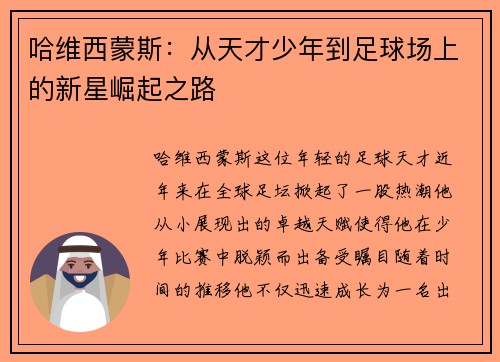 哈维西蒙斯：从天才少年到足球场上的新星崛起之路