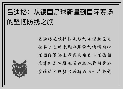 吕迪格：从德国足球新星到国际赛场的坚韧防线之旅