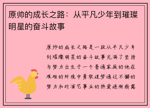 原帅的成长之路：从平凡少年到璀璨明星的奋斗故事