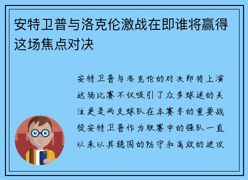 安特卫普与洛克伦激战在即谁将赢得这场焦点对决