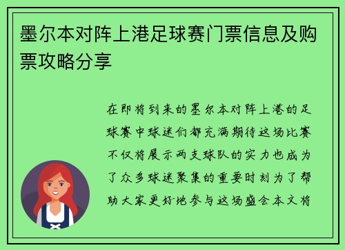 墨尔本对阵上港足球赛门票信息及购票攻略分享