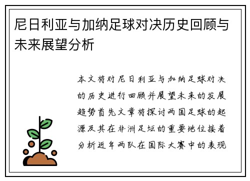尼日利亚与加纳足球对决历史回顾与未来展望分析