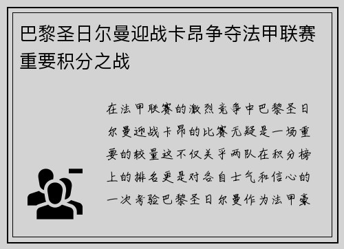 巴黎圣日尔曼迎战卡昂争夺法甲联赛重要积分之战