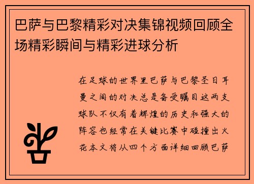 巴萨与巴黎精彩对决集锦视频回顾全场精彩瞬间与精彩进球分析