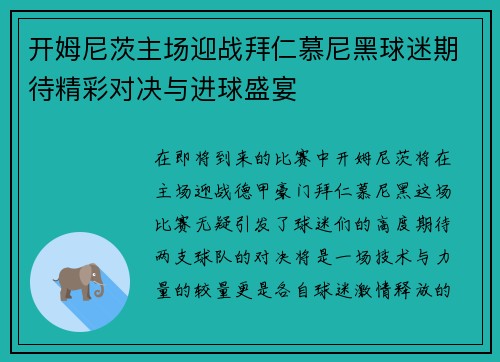 开姆尼茨主场迎战拜仁慕尼黑球迷期待精彩对决与进球盛宴