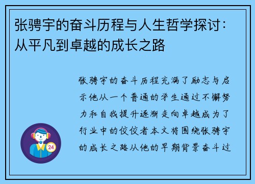 张骋宇的奋斗历程与人生哲学探讨：从平凡到卓越的成长之路