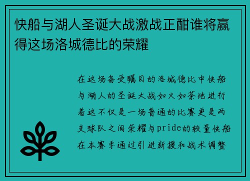 快船与湖人圣诞大战激战正酣谁将赢得这场洛城德比的荣耀