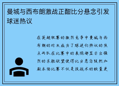 曼城与西布朗激战正酣比分悬念引发球迷热议