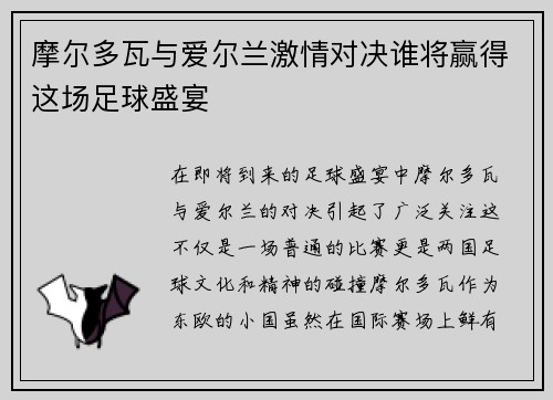 摩尔多瓦与爱尔兰激情对决谁将赢得这场足球盛宴
