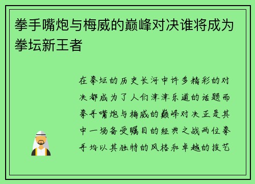 拳手嘴炮与梅威的巅峰对决谁将成为拳坛新王者