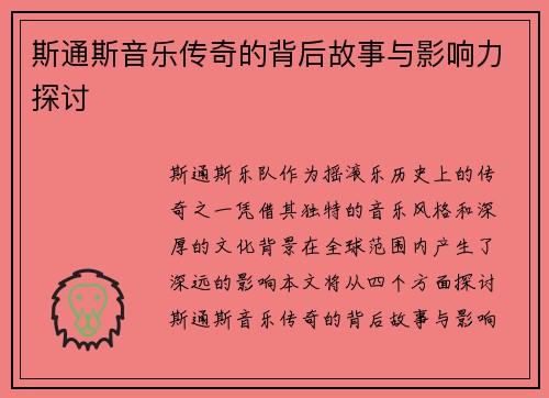 斯通斯音乐传奇的背后故事与影响力探讨