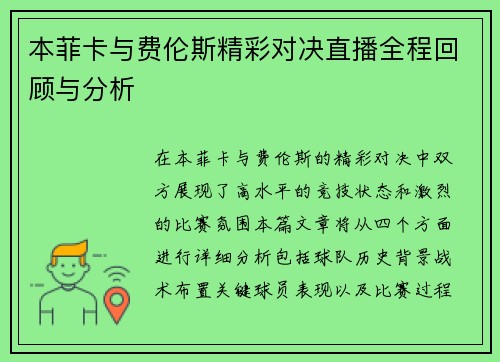 本菲卡与费伦斯精彩对决直播全程回顾与分析