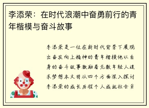 李添荣：在时代浪潮中奋勇前行的青年楷模与奋斗故事