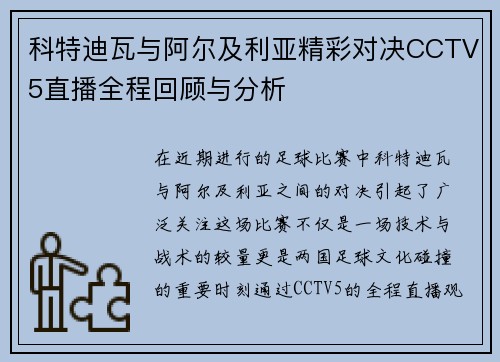 科特迪瓦与阿尔及利亚精彩对决CCTV5直播全程回顾与分析