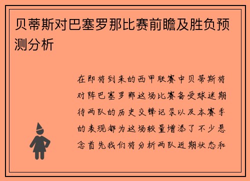 贝蒂斯对巴塞罗那比赛前瞻及胜负预测分析