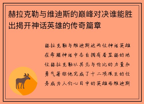 赫拉克勒与维迪斯的巅峰对决谁能胜出揭开神话英雄的传奇篇章