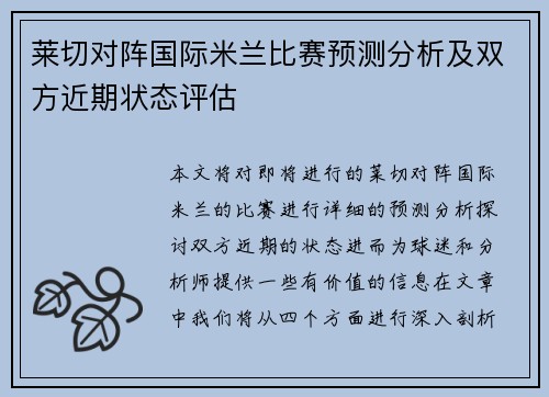 莱切对阵国际米兰比赛预测分析及双方近期状态评估