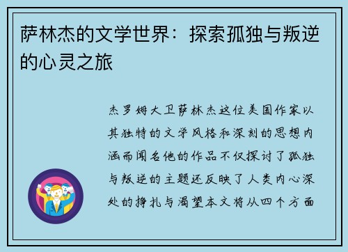 萨林杰的文学世界：探索孤独与叛逆的心灵之旅
