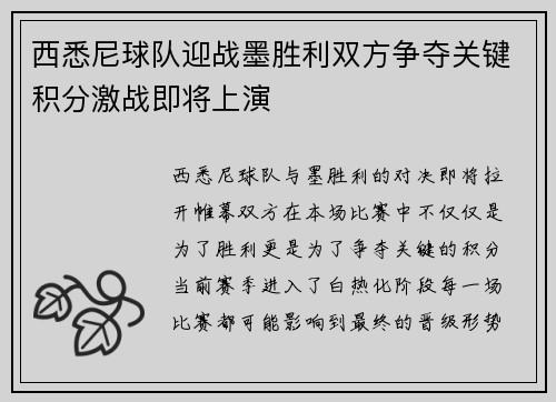 西悉尼球队迎战墨胜利双方争夺关键积分激战即将上演