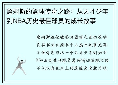 詹姆斯的篮球传奇之路：从天才少年到NBA历史最佳球员的成长故事