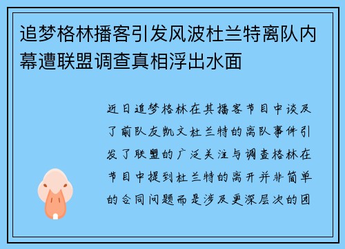 追梦格林播客引发风波杜兰特离队内幕遭联盟调查真相浮出水面