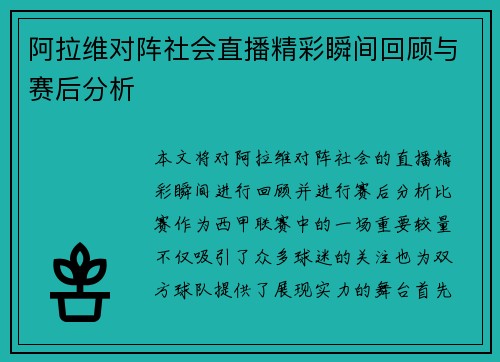 阿拉维对阵社会直播精彩瞬间回顾与赛后分析