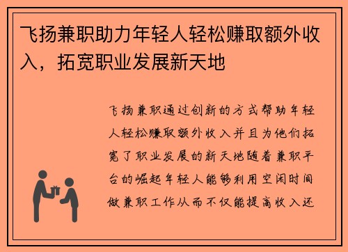 飞扬兼职助力年轻人轻松赚取额外收入，拓宽职业发展新天地