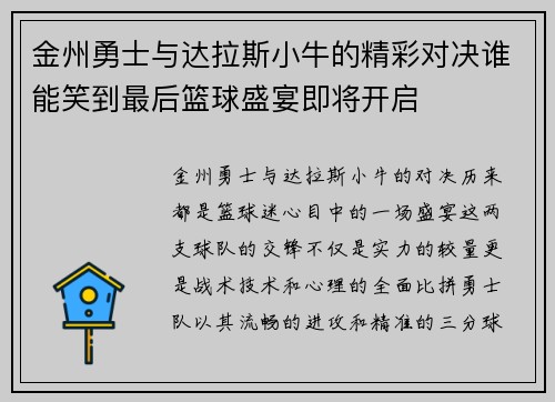 金州勇士与达拉斯小牛的精彩对决谁能笑到最后篮球盛宴即将开启
