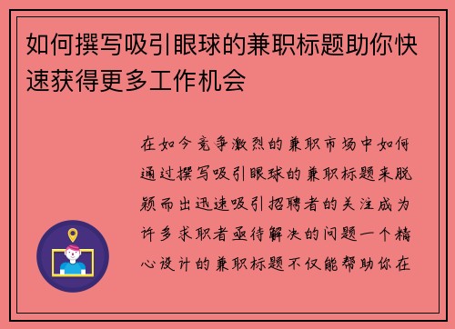 如何撰写吸引眼球的兼职标题助你快速获得更多工作机会