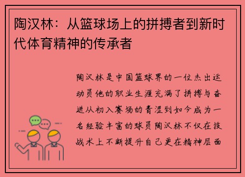 陶汉林：从篮球场上的拼搏者到新时代体育精神的传承者